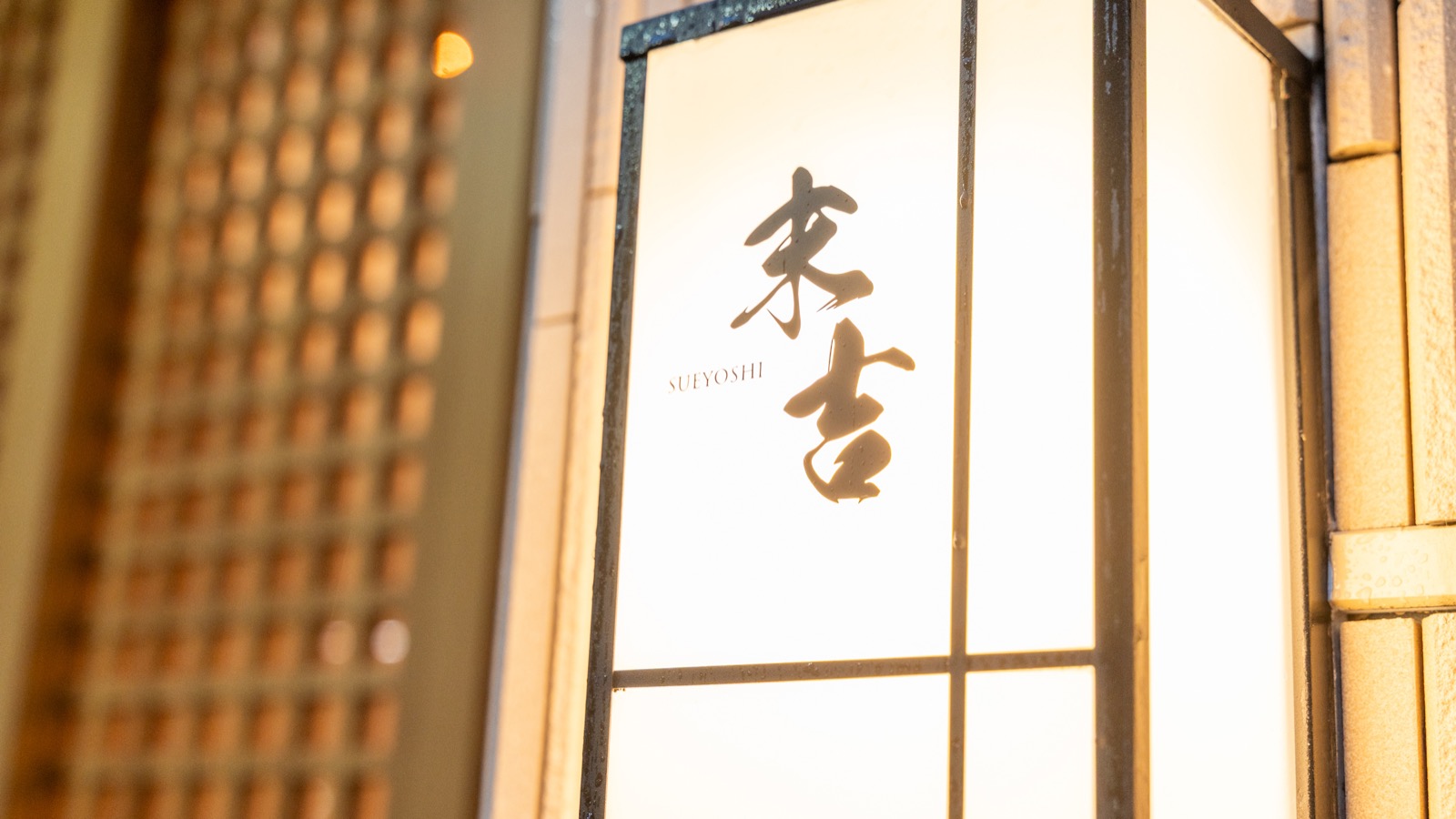 夜に灯る「末吉」の行灯看板