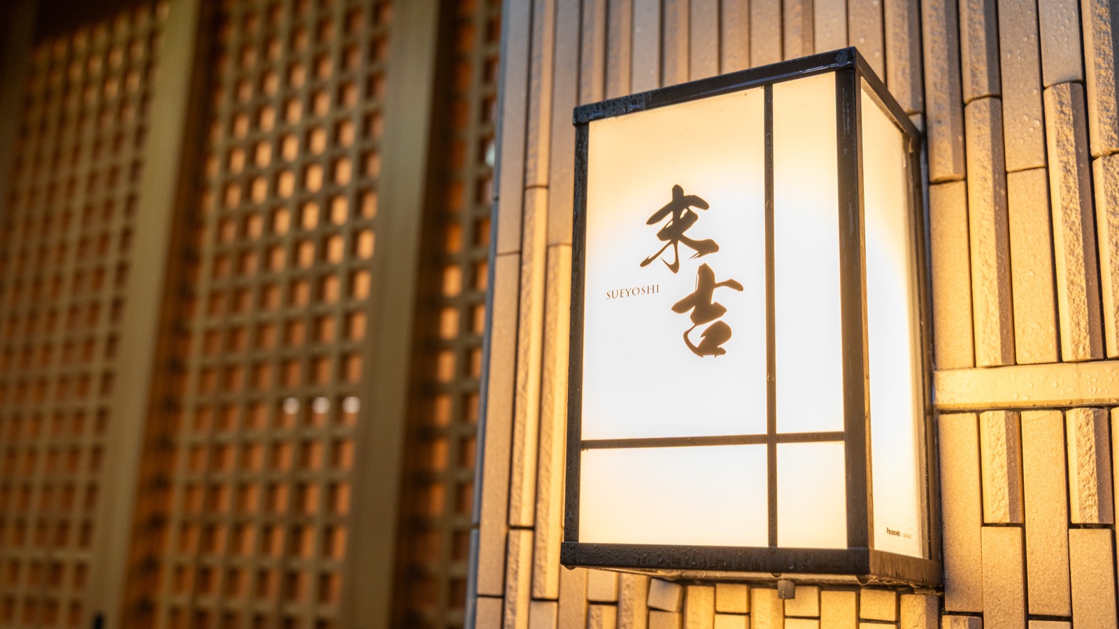 夜に灯る「末吉」の行灯看板